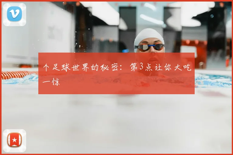 个足球世界的秘密:第3点让你大吃一惊