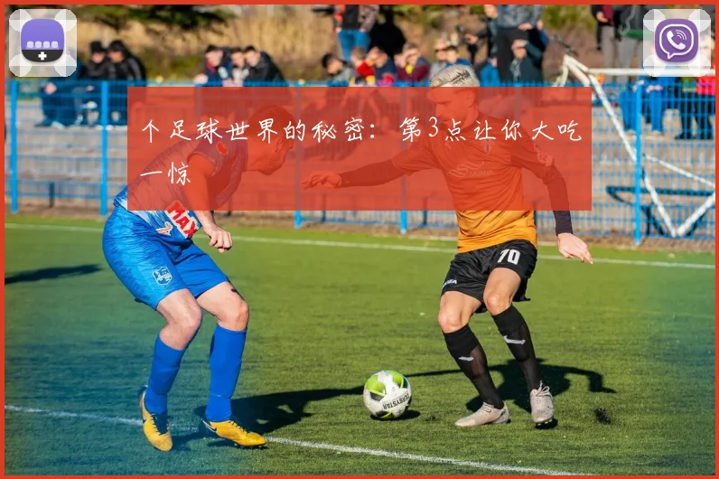 个足球世界的秘密:第3点让你大吃一惊
