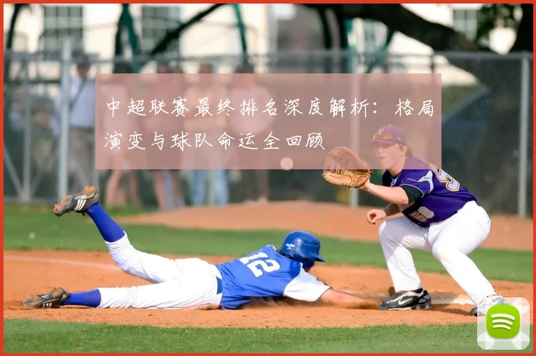 中超联赛最终排名深度解析:格局演变与球队命运全回顾