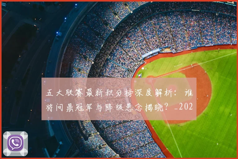 五大联赛最新积分榜深度解析:谁将问鼎冠军与降级悬念揭晓?_20260611141727
