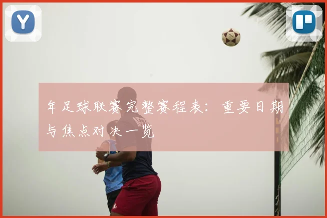 年足球联赛完整赛程表:重要日期与焦点对决一览
