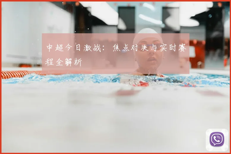 中超今日激战:焦点对决与实时赛程全解析